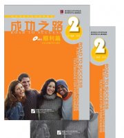成功之路 順利篇2（練習帳、含1MP3付き） - 中国語教材専門書店　BOOKSCHINESE