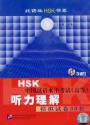 HSK中国漢語水平考試（高等）听力理解模擬試巻30套　MP3　３枚付き
