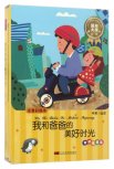 我和爸爸的美好时光—亲情温馨篇（1书+1CD）国际大奖童话系列