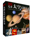 （イギリス）DK儿童太空百科全书