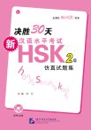 決勝30天—新漢語水平考試HSK（二級）倣真試題集 　１MP3付き
