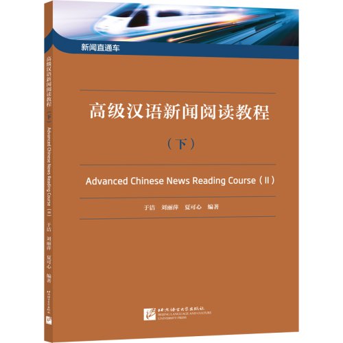 新聞直通車-高級漢語新聞閲読教程（下） - 中国語教材専門書店　BOOKSCHINESE