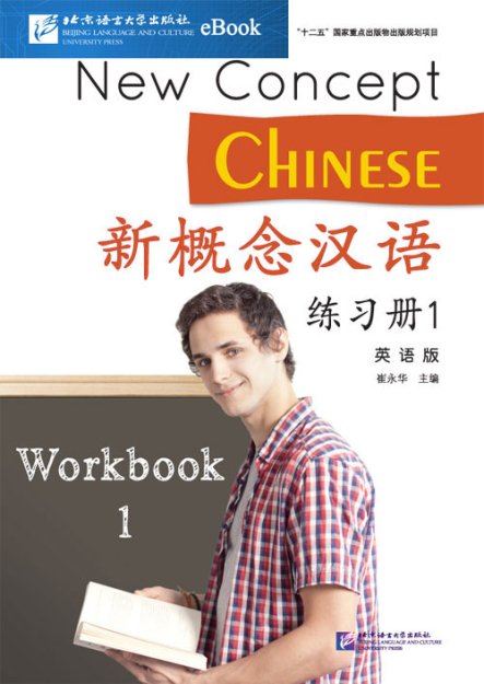 中国語教材専門書店　BOOKSCHINESE　e-books新概念漢語（英語版）　練習帳１（デジタル教材）
