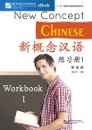 e-books新概念漢語（英語版） 練習帳１（デジタル教材）
