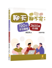 聊天聊不完：120個中文情境3600会話（簡体字版）【会話が盛り上がる：120の中国語トッピクに3600の質問（簡体字版）