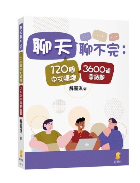 聊天聊不完：120個中文情境3600道會話題（繁体字版）, 【会話が盛り上がる：120の中国語トッピクに3600の質問（繁体字版）】, -  中国語教材専門書店　BOOKSCHINESE