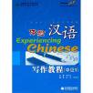 体験漢語写作教程（中級２）