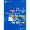 体験漢語写作教程（高級１）