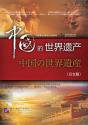 中国的世界遺産（日本語版）（DVD枚＋ガイドブック１冊＋ブックマック38枚）