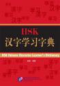 HSK漢字学習字典