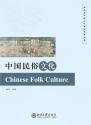 中国民俗文化