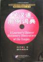 学漢語用例詞典