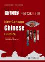 新視野　中国文化三十講
