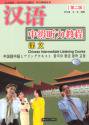 漢語中級聴力教程（上）　テキスト1冊+単語と練習1冊　1MP3付き