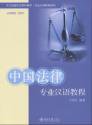 中国法律専業漢語教程