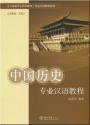 中国歴史専業漢語教程