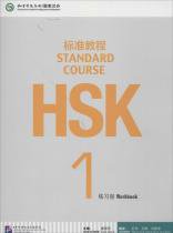 ＨＳＫ標準教程１ 練習冊 MP3付き - 中国語教材専門書店 BOOKSCHINESE