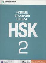 ＨＳＫ標準教程２ MP3付き - 中国語教材専門書店 BOOKSCHINESE