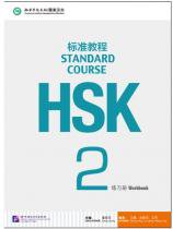 ＨＳＫ標準教程２　練習冊　 MP3付き - 中国語教材専門書店　BOOKSCHINESE