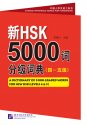 新HSK5000詞分級詞典（四〜五級） 