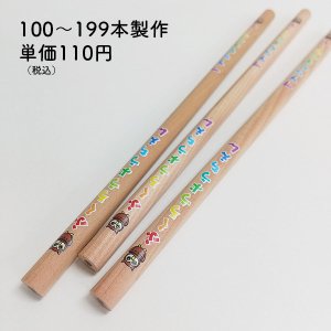 木目丸軸鉛筆（名入れ範囲ワイド）★100〜199本製作★