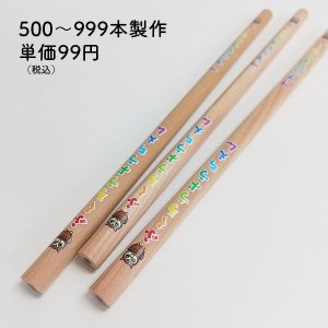 木目丸軸鉛筆（名入れ範囲ワイド）★500〜999本製作★