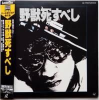 野獣死すべし（レーザーディスク） / 松田優作、小林麻美、加賀丈史 