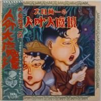 太田蛍一 / 太田蛍一の人外大魔境 - DISK-MARKET