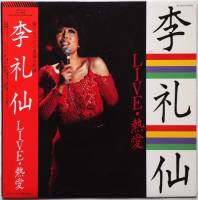 李礼仙(李麗仙) / LIVE・熱愛 (帯付美品) - DISK-MARKET