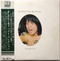 吉田拓郎 / よしだたくろうベスト・コレクション (帯付2枚組) - DISK 