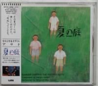 「夏の庭」/セルジオ&オダイル・アサド　サントラ　サウンドトラック　ギター 夏の庭」/セルジオ&オダイル・アサドサントラサウンドトラックギター