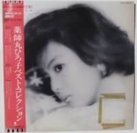 薬師丸ひろ子 / 薬師丸ひろ子ベスト・コレクション (カラー