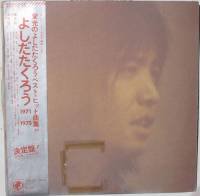 吉田拓郎 / よしだたくろう 1971-1975 - DISK-MARKET