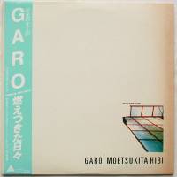 ガロ Garo / 燃えつきた日々 - DISK-MARKET