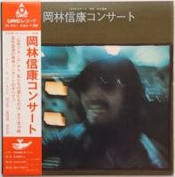 岡林信康 / コンサート - 1970年12月1日 神田 共立講堂 - (w/はっぴいえんど) - DISK-MARKET