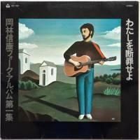 岡林信康　読本　CD　まとめ売り　年代物　当時物　昭和　フォーク 岡林信康 読本 CD まとめ売り 年代物 当時物 昭和 フォーク