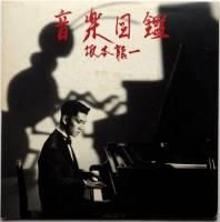 割引価格 / 坂本龍一 音楽図鑑 DISK-MARKET - (初回限定12インチ・シングル付) 邦楽