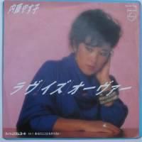 内藤やす子 / ラヴ・イズ・オーヴァー （7