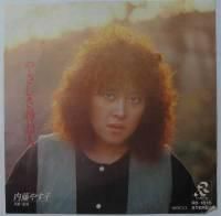 内藤やす子 / やさしさ尋ね人 （貴重白ラベル見本盤） - DISK-MARKET