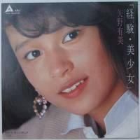 矢野有美写真Eサイズ13枚 Yahoo!オークション - 7' 矢野有美 / 経験・美少女
