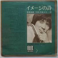 【EP】EB1004B 吉田拓郎　イメージの詩□見開ジャケ・初回回収盤！ EP】EB1004B 吉田拓郎 イメージの詩□見開ジャケ・初回回収盤！