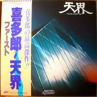 SACD４枚セット　希少　入手困難　喜多郎　　天地・天界・シルクロードⅠⅡ SACD シルクロード (絲綢之路) ＜タワーレコード限定＞ 喜多郎