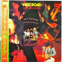 ウエスト・ロード・ブルース・バンド (West Road Blues Band) / 白熱の