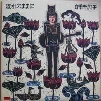 ����û� / ή��Τޤޤ�