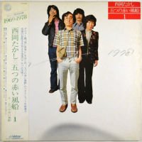西岡たかし・五つの赤い風船 / 1 (1969~1978)（貴重見本盤） - DISK 