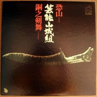 芸能山城組 / 恐山 銅之剣舞 - DISK-MARKET