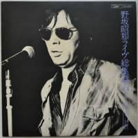 野坂昭如 – ライヴ総集編 Vol. 2 – Vinyl (LP, Album), 1977
