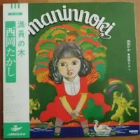 西岡たかし / 満員の木 - DISK-MARKET