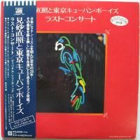 見砂直照と東京キューバン・ボーイズ / ラスト・コンサート