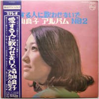 森山良子 / 愛する人に歌わせないで／森山良子アルバムNO.2 - DISK